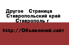  Другое - Страница 19 . Ставропольский край,Ставрополь г.